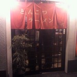 とんこつラーメン一代 - 