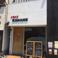 中国料理 かなめ - 
