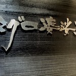 マグロ 婆娑羅 - お店入口