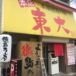 ラーメン東大 - 東大本店外観