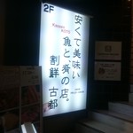 Wayou sengyo sakado korokoto - 外の看板