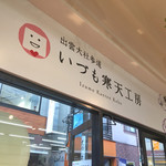 いづも寒天工房 - 店内