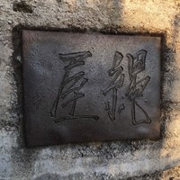 魚菜料理 縄屋 - 
