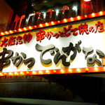 Kushikatsu Dengana - ◆串かつでんがな
