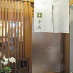 新宿割烹 中嶋 - 