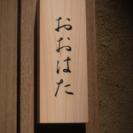 寿し おおはた - 