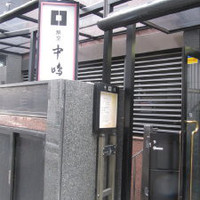 新宿割烹 中嶋 - 