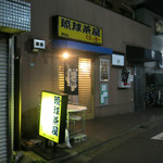 Kuwacchi - 琉球茶屋くわっちー 野方店