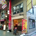 店舗全貌