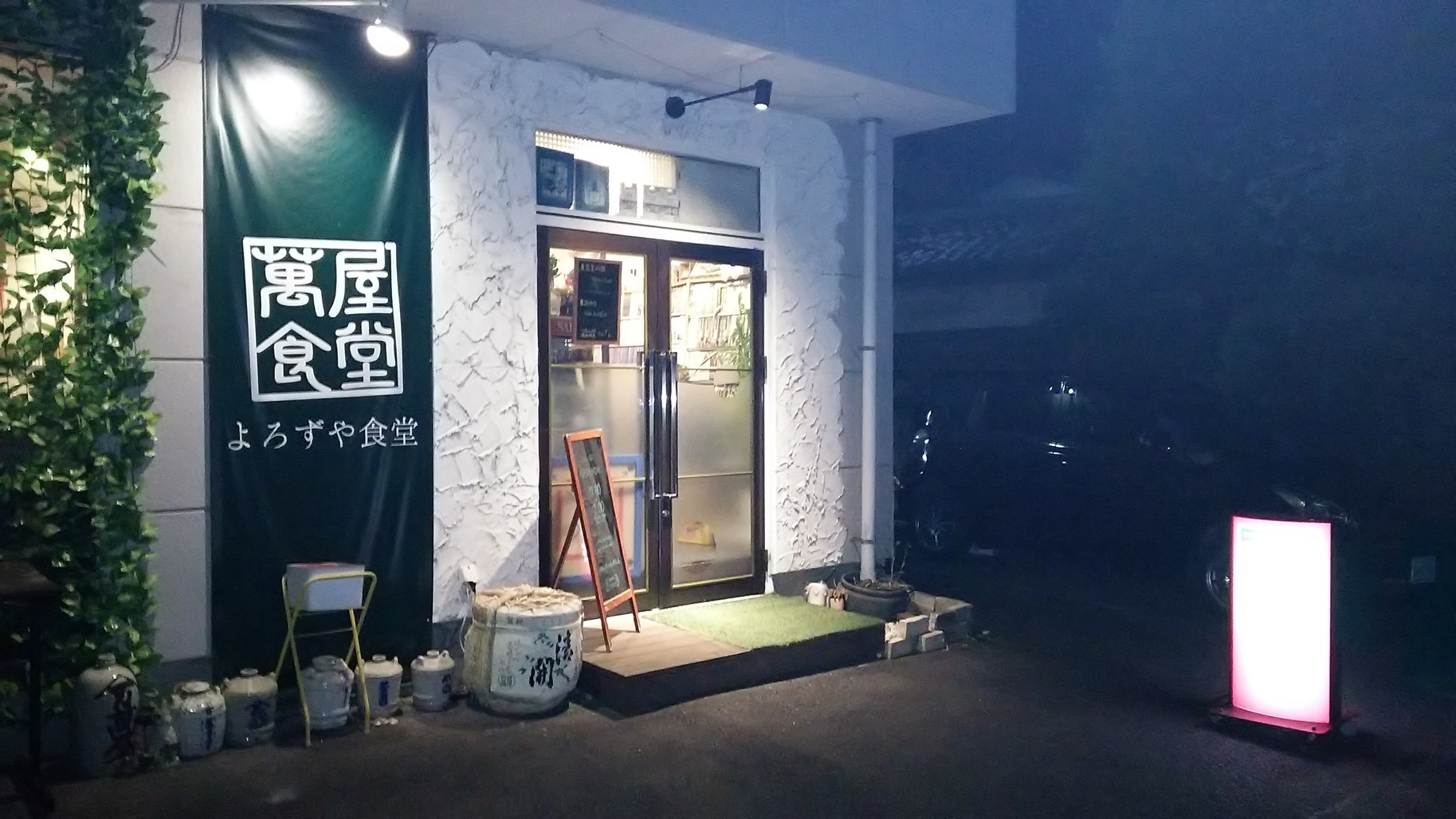 よろずや食堂 name=