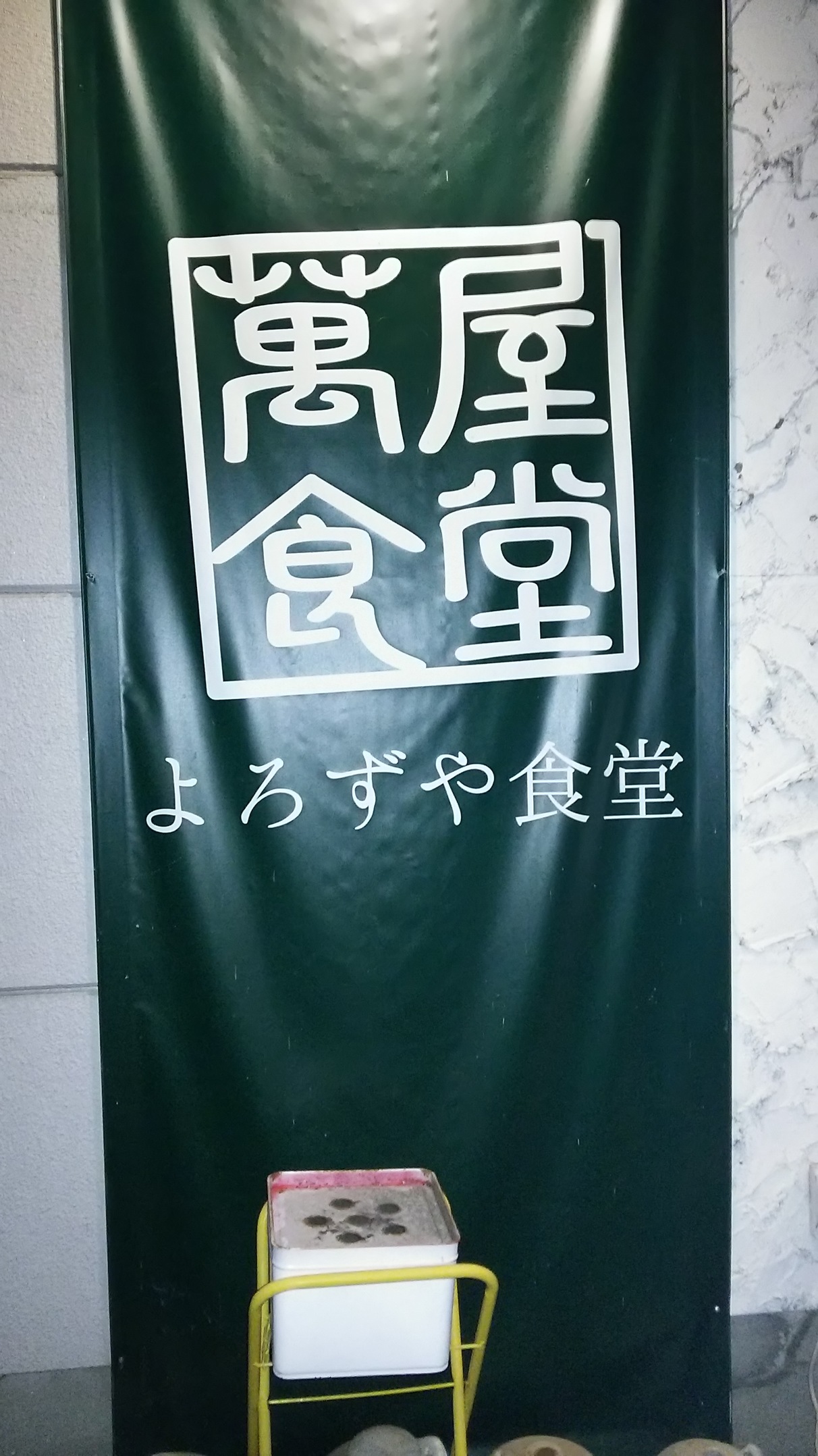 よろずや食堂 name=