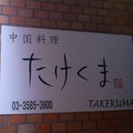 Takekuma - 赤坂駅から徒歩２分
