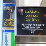 マレー・アジアン・クイジーン - 渋谷店は青山通り沿い、ファミリーマートのあるビル2階です