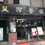星河餐廳 - 