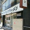 サクラジマラーメン 騎射場本店