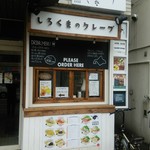 しろくまのクレープ - 