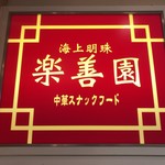 Kaijou Minjju Rakuzen En - 店舗看板
