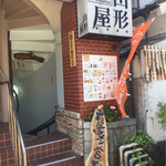 山形屋西洋酒場 - 