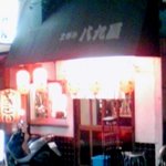 八九屋 - 