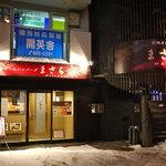 石焼カレーとハンバーグの店 まさら也 - 