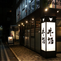 熟成ホルモン・山形牛 炭火焼肉 牛語 - 