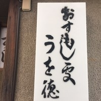 うを徳 - 