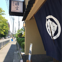 京都 天ぷら圓堂 岡ざき邸 - 
