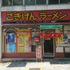 ごきげんラーメン