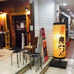 まぐろ人 - 地下飲食店街にあります！