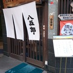 八五郎 - 店構え