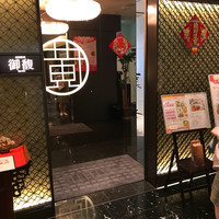 Szechwan Cuisine & Wine 四川料理 御馥 中之島ダイビル店 - 