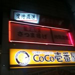 かっぱ - 【2011/2再訪】　中央通り沿いのCOCO一番館の2階にある店ですよ。
