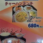 餃子の王将 戸塚駅西口店 - ランチメニュー