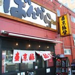 ばんから 福島店 - 東京豚骨拉麺ばんから