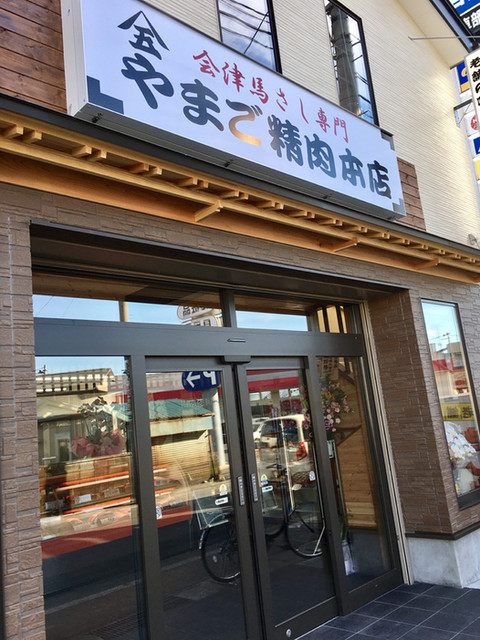 ヤマゴ精肉 本店 - 七日町（馬肉料理）の写真