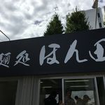 麺処ほん田 - 看板