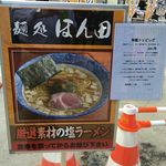 麺処ほん田 - 「厳選素材の塩ラーメン」