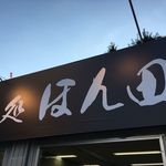 麺処ほん田 - 看板