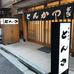 とんき - 入口はこちら