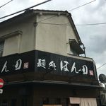 麺処ほん田 - 外観