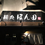 麺処ほん田 - 外観