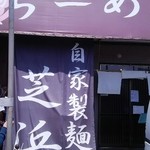 らーめん芝浜 - 