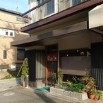 すし屋の芳藤 - 