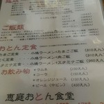 恵庭 おとん食堂 - メニュー。