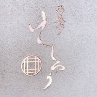 西麻布けんしろう - 