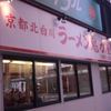 ラーメン魁力屋 河原町三条店