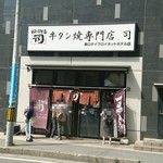 牛タン焼専門店 司 - 店構え