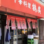 鶴廣 - 鶴廣（ファサード）