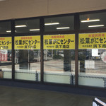 かねまさ浜下商店 - かねまさ浜下商店 道の駅はわい店