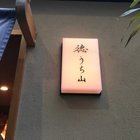 徳うち山 - 